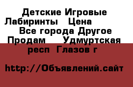 Детские Игровые Лабиринты › Цена ­ 132 000 - Все города Другое » Продам   . Удмуртская респ.,Глазов г.